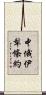 中俄伊犁條約 Scroll