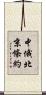 中俄北京條約 Scroll