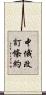 中俄改訂條約 Scroll