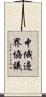 中俄邊界協議 Scroll