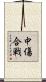 中傷合戦 Scroll