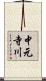 中元寺川 Scroll