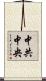 中共中央 Scroll