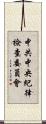 中共中央紀律檢查委員會 Scroll
