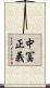 中冨正義 Scroll