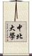 中北大學 Scroll