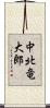 中北竜大郎 Scroll