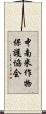 中南米作物保護協会 Scroll
