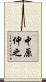 中原伸之 Scroll