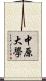 中原大學 Scroll