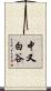 中又白谷 Scroll