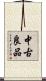 中古良品 Scroll