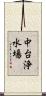中台浄水場 Scroll