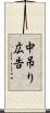 中吊り広告 Scroll