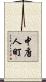 中唐人町 Scroll