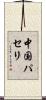 中国パセリ Scroll