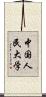 中国人民大学 Scroll
