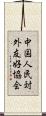 中国人民対外友好協会 Scroll