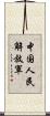 中国人民解放軍 Scroll