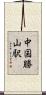 中国勝山駅 Scroll