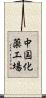 中国化薬工場 Scroll