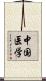 中国医学 Scroll