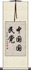 中国国民党 Scroll