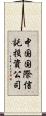 中国国際信託投資公司 Scroll