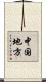 中国地方 Scroll