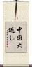 中国大返し Scroll