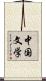 中国文学 Scroll