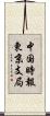 中国時報東京支局 Scroll