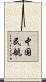 中国民航 Scroll