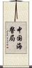 中国海警局 Scroll