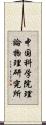 中国科学院理論物理研究所 Scroll