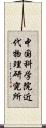 中国科学院近代物理研究所 Scroll
