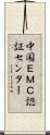 中国ＥＭＣ認証センター Scroll