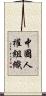 中國人權組織 Scroll