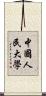 中國人民大學 Scroll