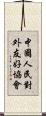 中國人民對外友好協會 Scroll