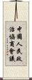 中國人民政治協商會議 Scroll