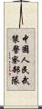 中國人民武裝警察部隊 Scroll
