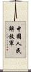 中國人民解放軍 Scroll