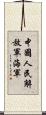 中國人民解放軍海軍 Scroll