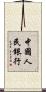 中國人民銀行 Scroll