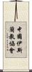 中國伊斯蘭教協會 Scroll