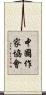 中國作家協會 Scroll