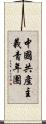 中國共產主義青年團 Scroll