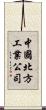 中國北方工業公司 Scroll