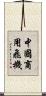 中國商用飛機 Scroll